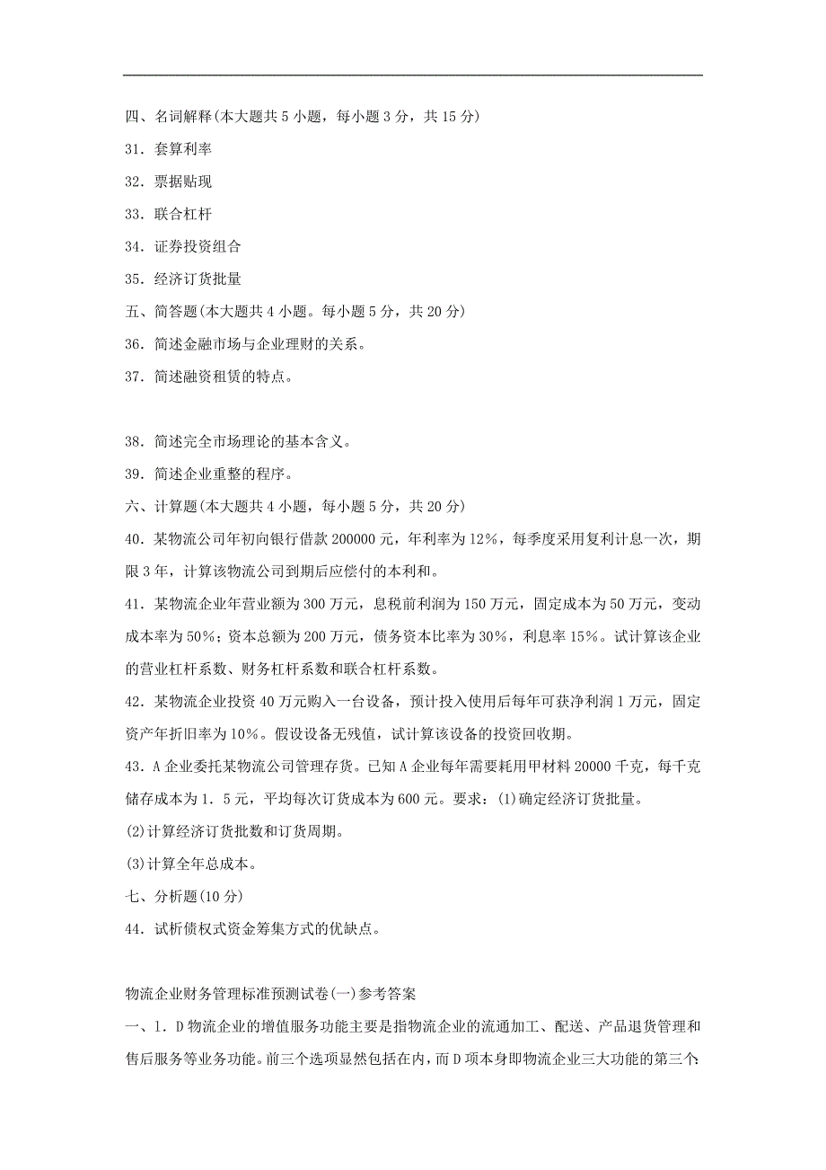 物流企业财务管理标准预测试卷(一)_第4页