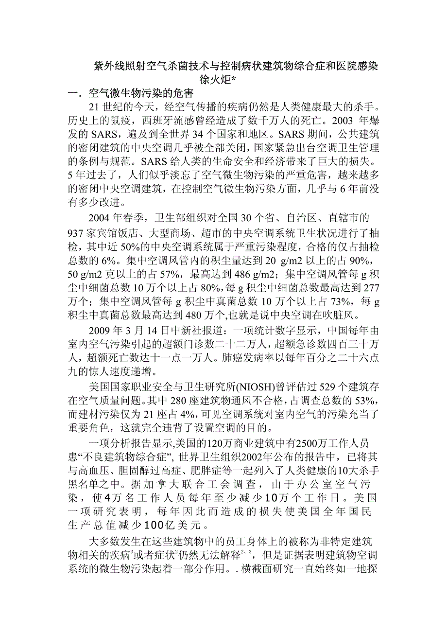 紫外线照射空气杀菌技术与控制病状建筑物综合症和医院感染_第1页