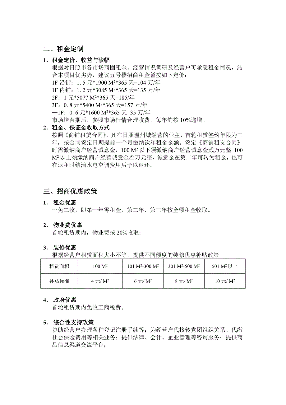 山东省日照温州城租金政策分析报告_第2页