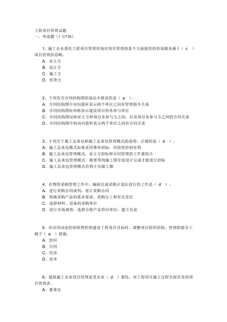 工程项目的管理试卷_第1页