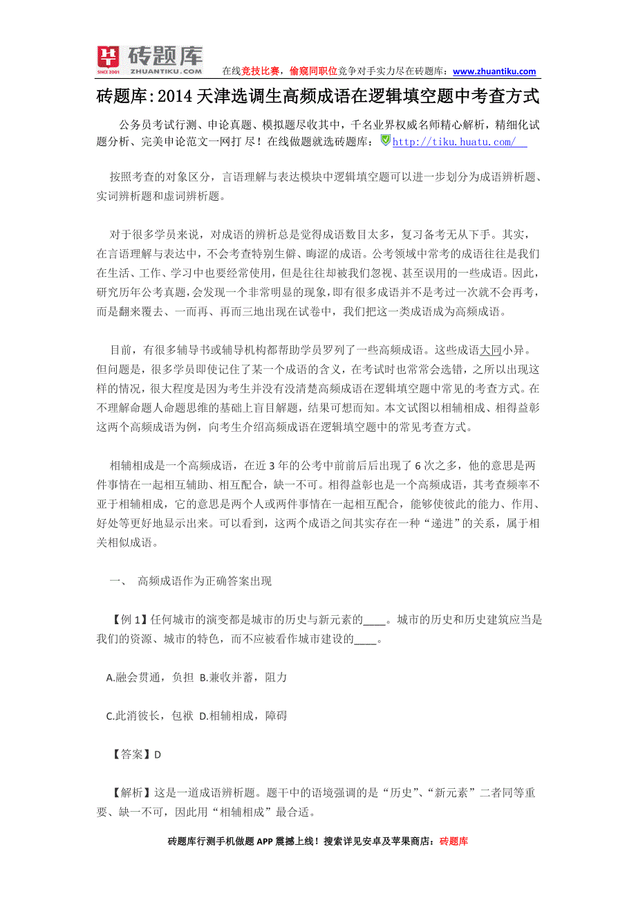 砖题库：2014天津选调生高频成语在逻辑填空题中考查方式_第1页