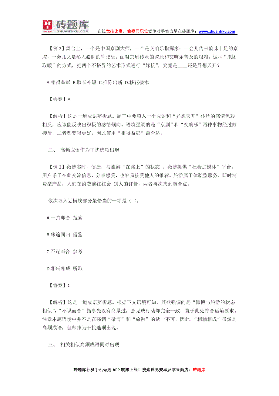 砖题库：2014天津选调生高频成语在逻辑填空题中考查方式_第2页