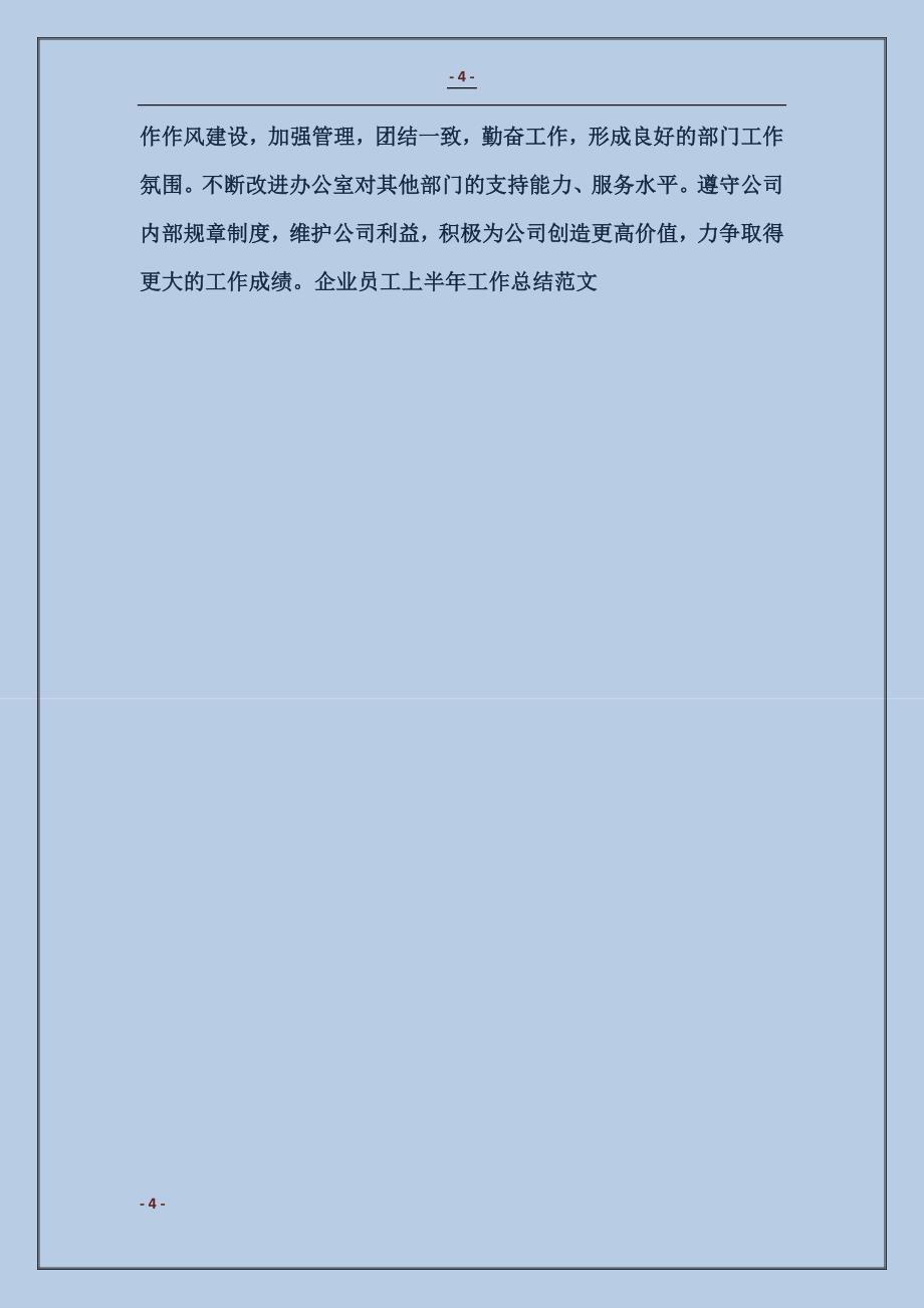 企业员工上半年工作总结范文_第4页