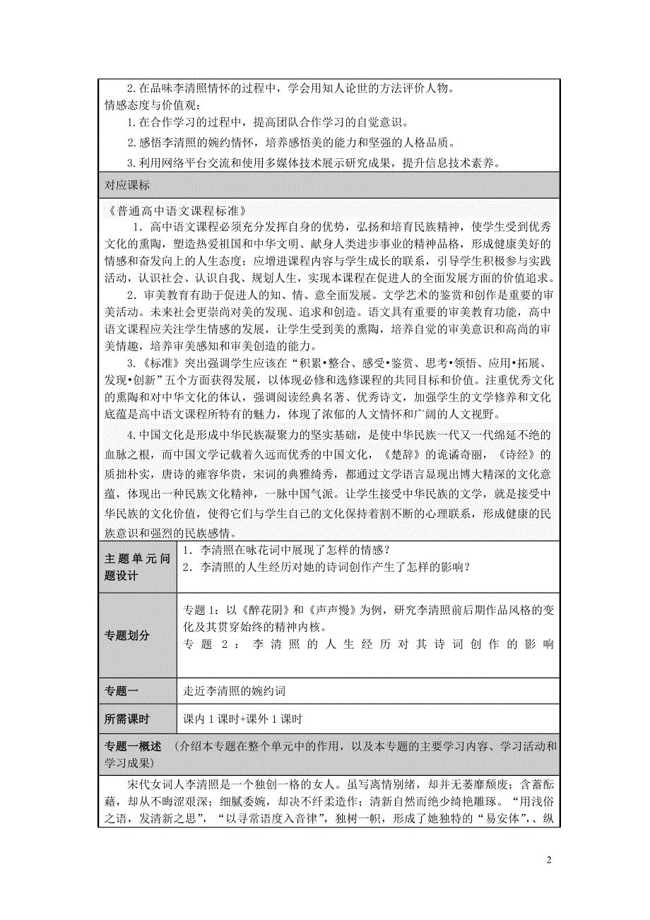 山东省济宁市实验中学2012-2013学年高二语文一代词宗李清照的情感世界主题单元设计鲁教版_第2页