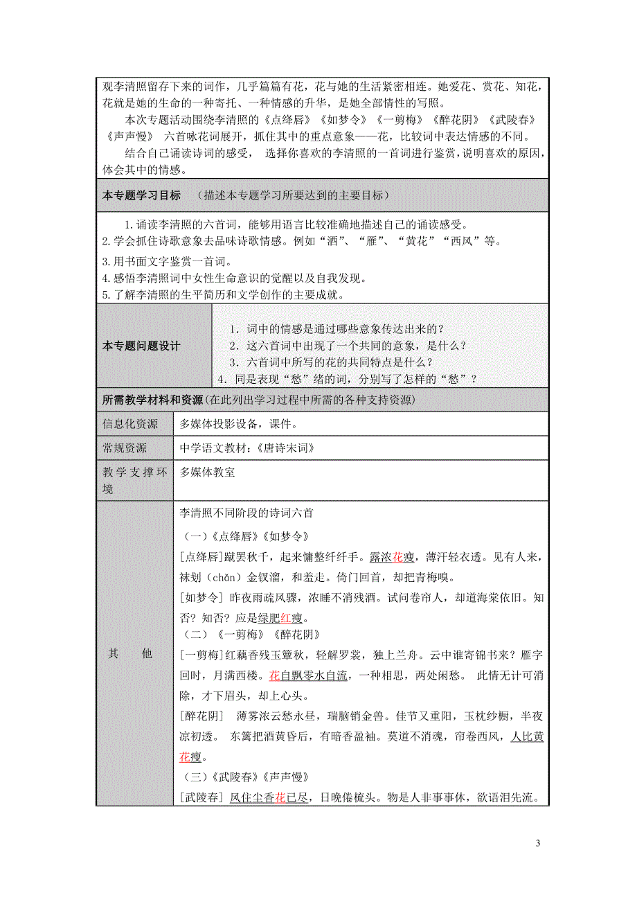 山东省济宁市实验中学2012-2013学年高二语文一代词宗李清照的情感世界主题单元设计鲁教版_第3页