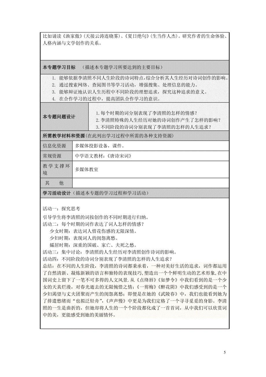 山东省济宁市实验中学2012-2013学年高二语文一代词宗李清照的情感世界主题单元设计鲁教版_第5页