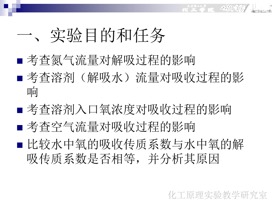 实验六 气体的吸收与解吸实验_第4页