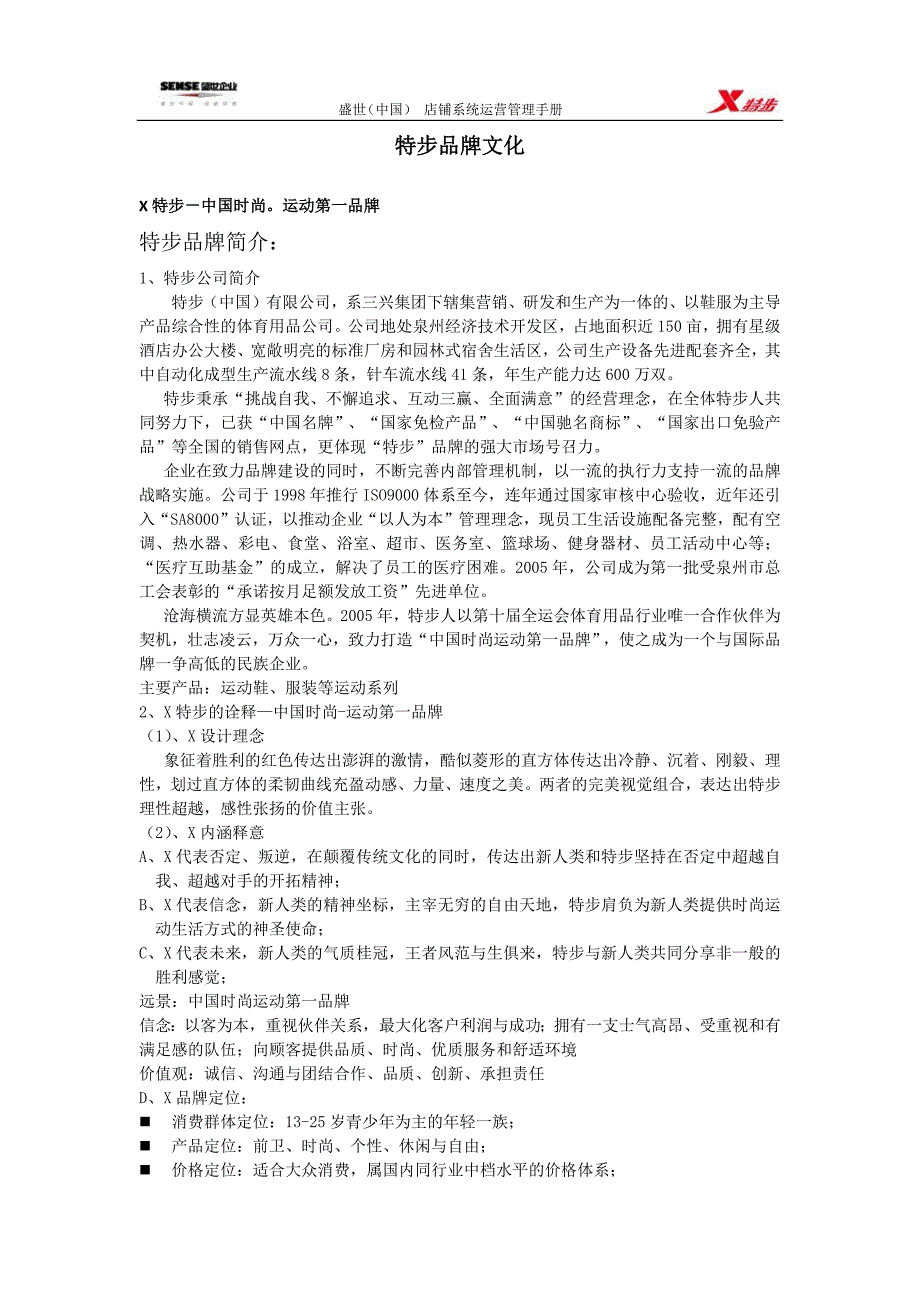 特步品牌文化_第1页