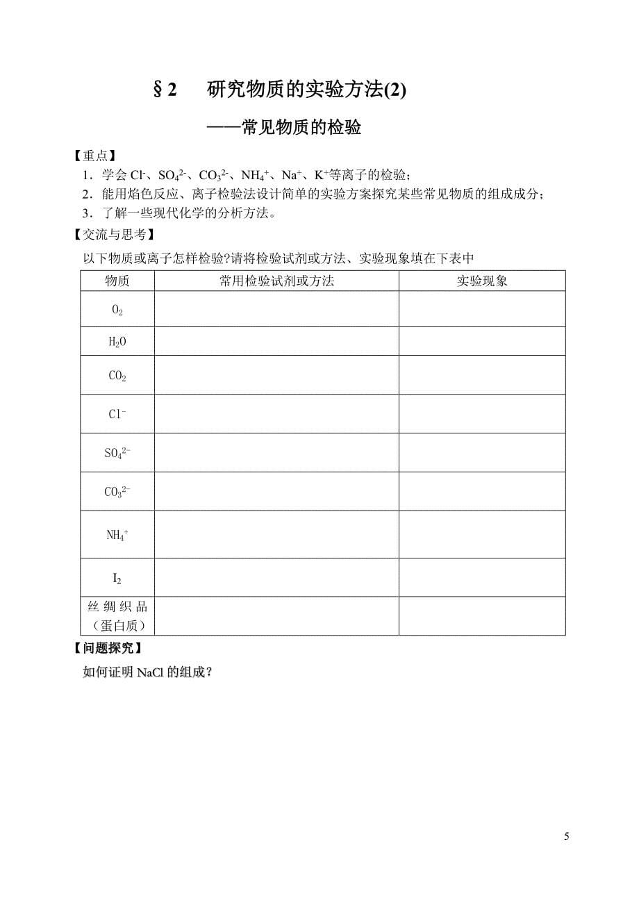 第二单元   研究物质的实验方法(定稿)_第5页