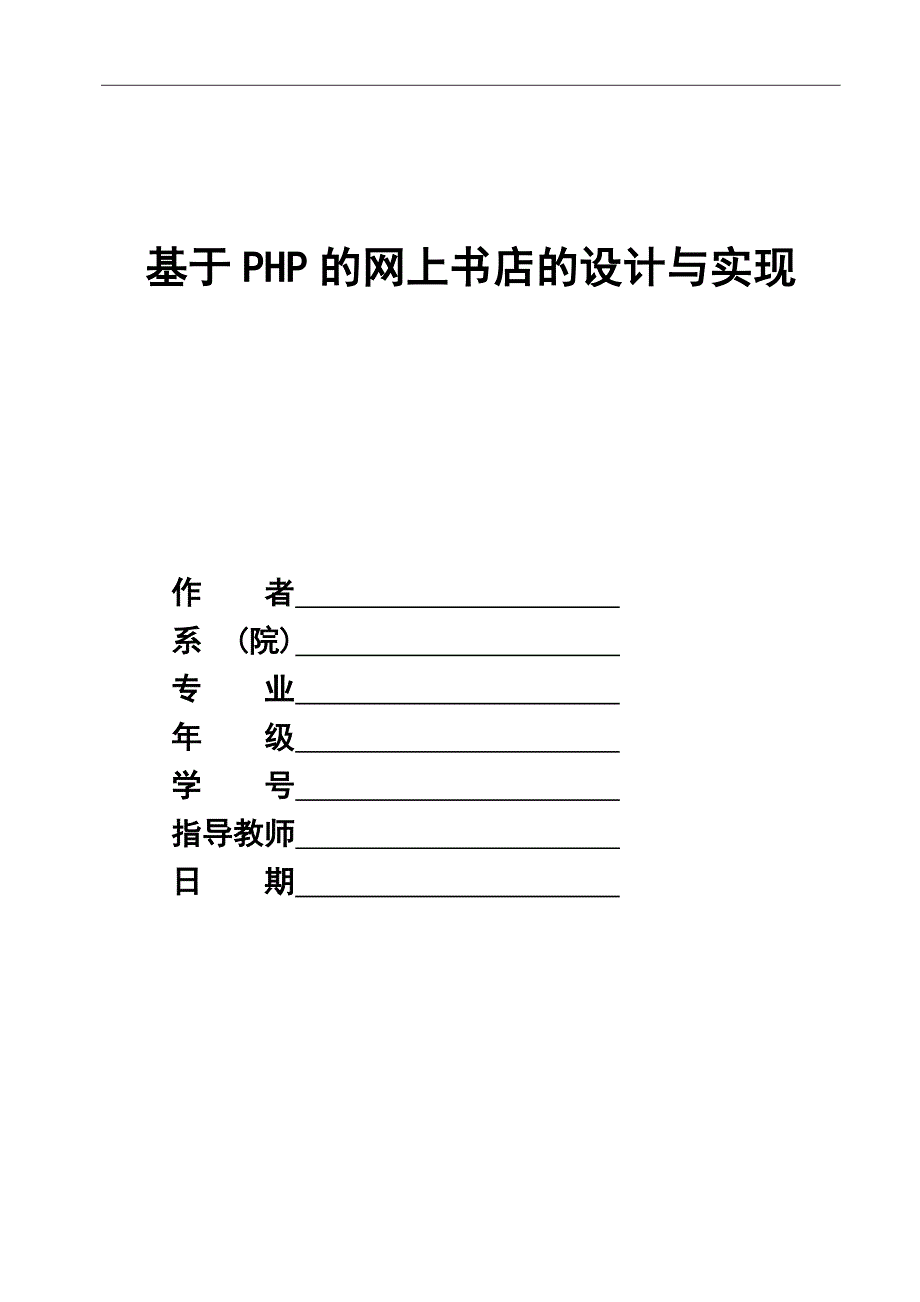 基于PHP的网上书店的设计与实现毕业设计论文_第1页