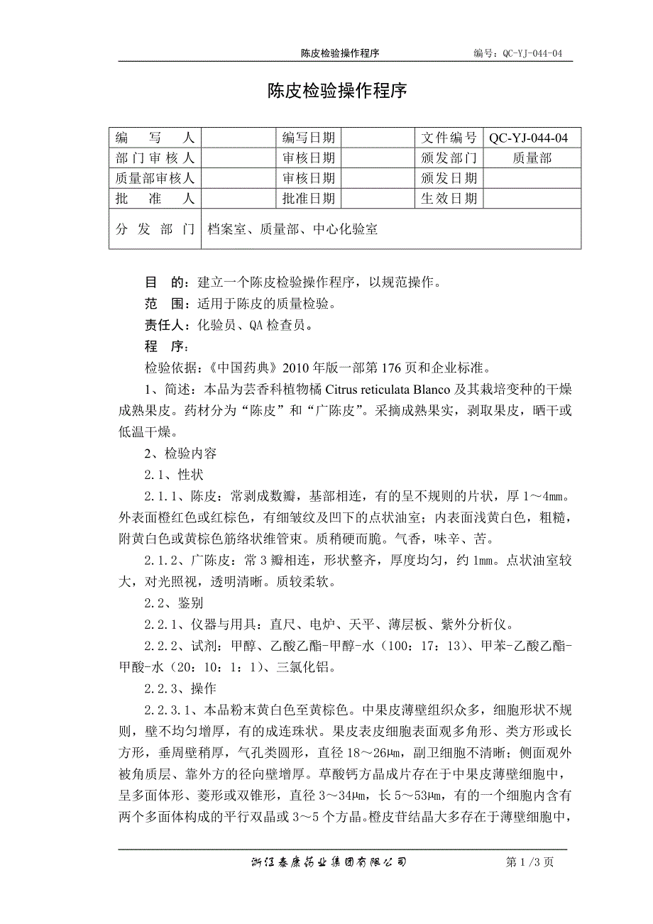 QC-YJ-044-04陈皮检验操作程序_第1页