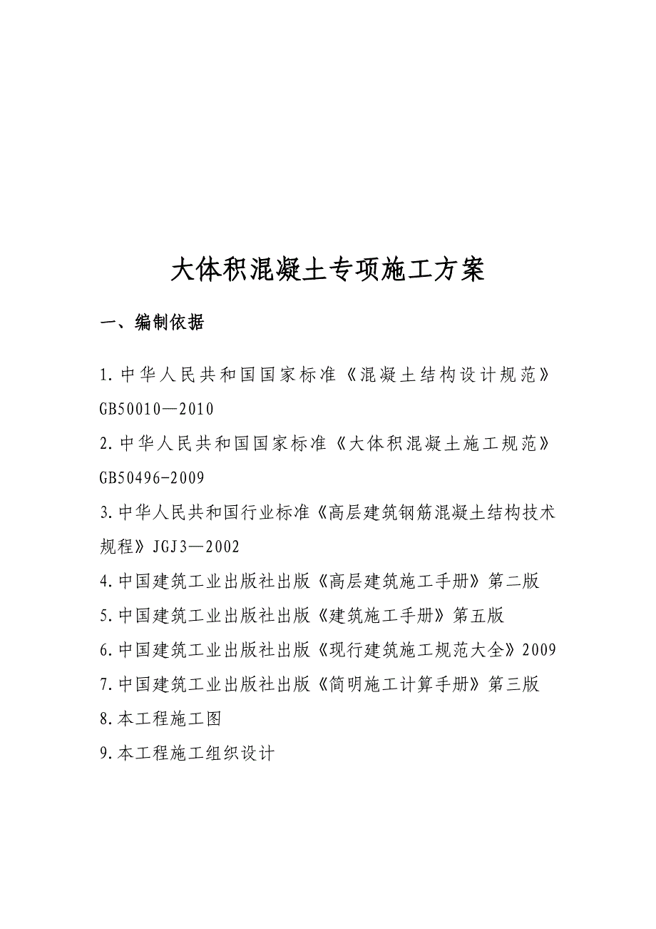 大体积混凝土专项施工方案 (3)_第2页