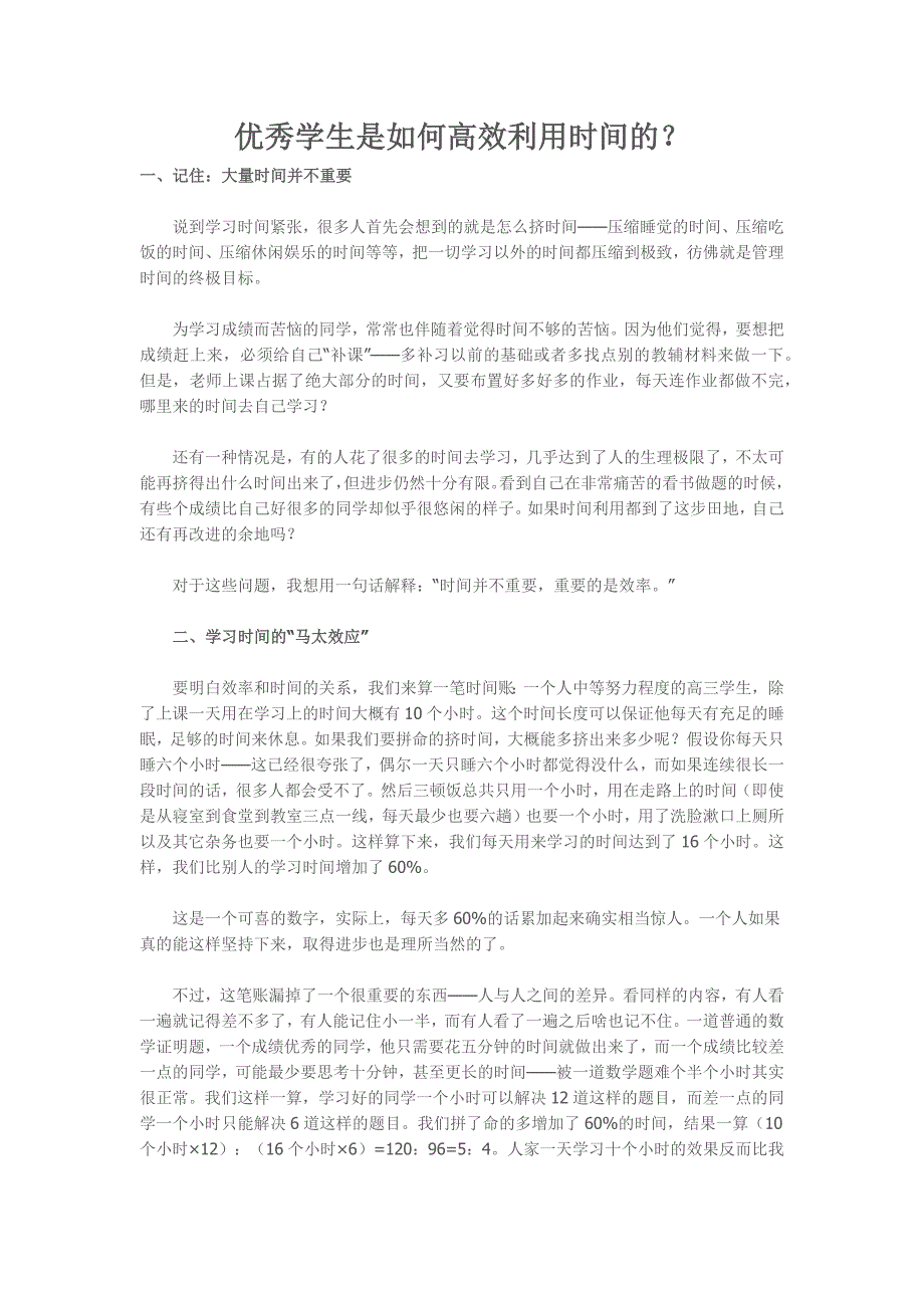 优秀学生是如何高效利用时间的_第1页