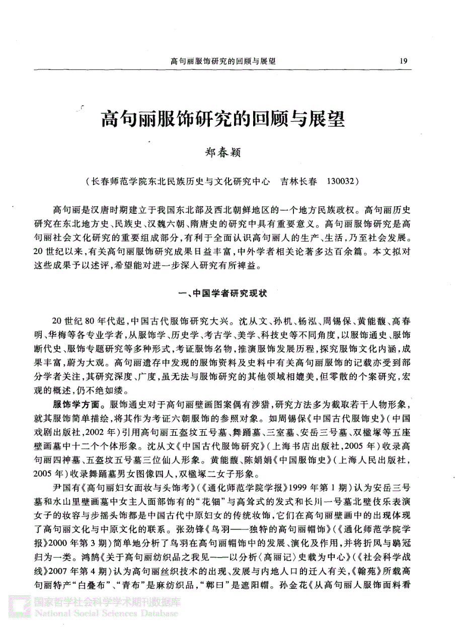 【2017年整理】高句丽服饰研究的回顾与展望_第1页