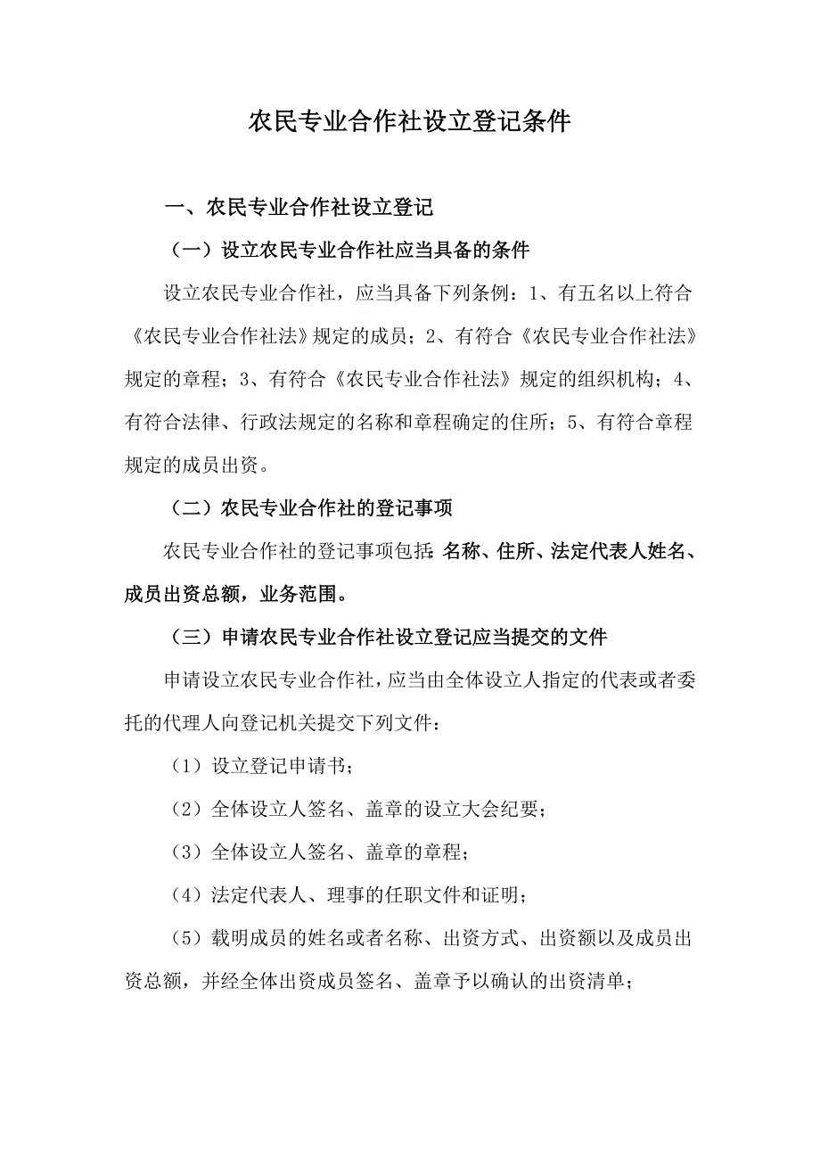 农民专业合作社设立登记条件_第1页