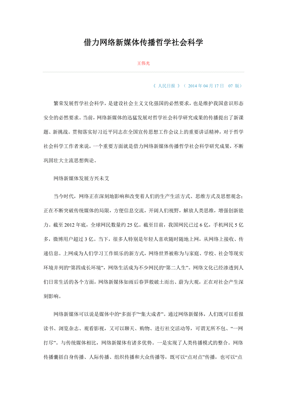 借力网络新媒体传播哲学社会科学_第1页