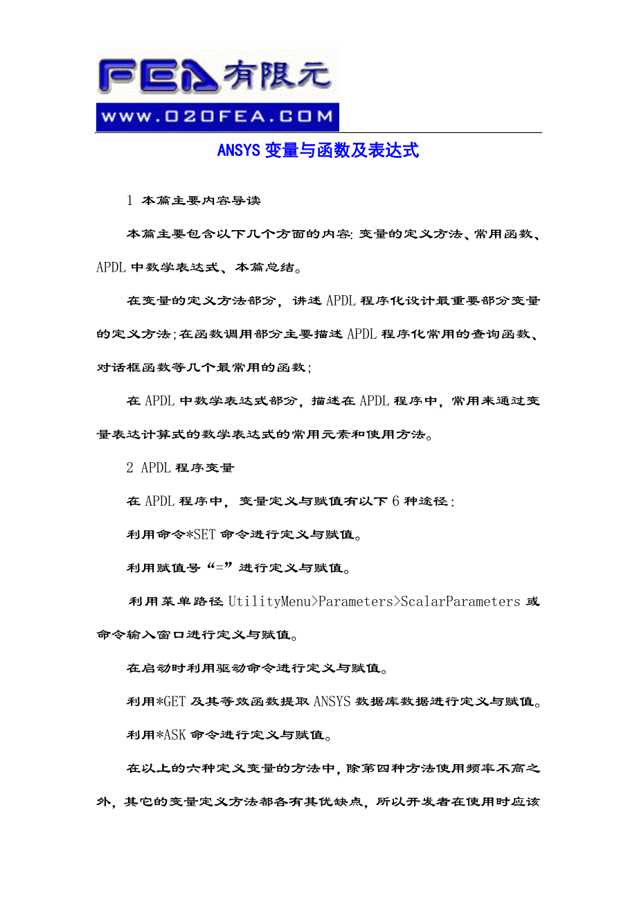 ANSYS变量与函数及表达式_第1页