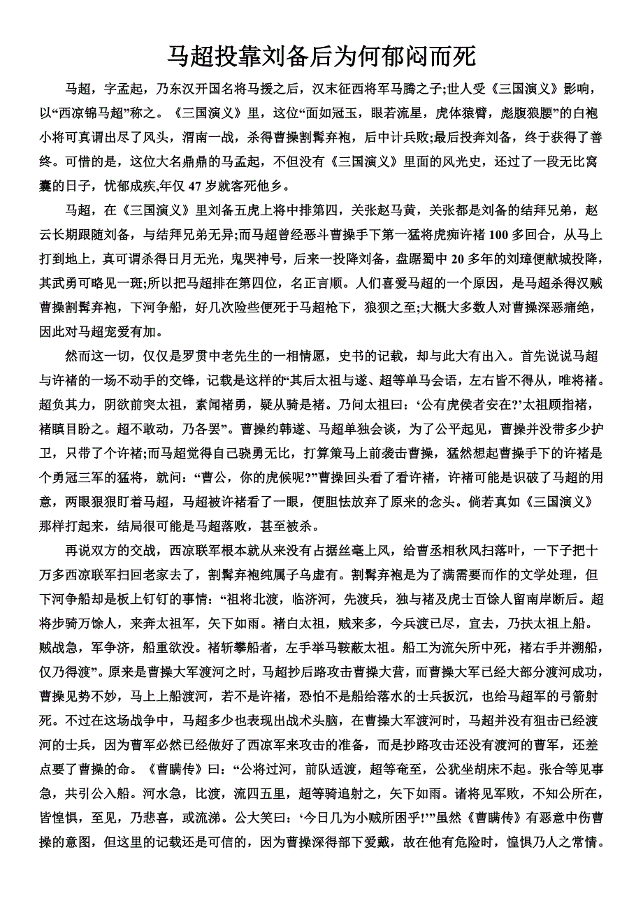 马超投靠刘备后为何郁闷而死_第1页