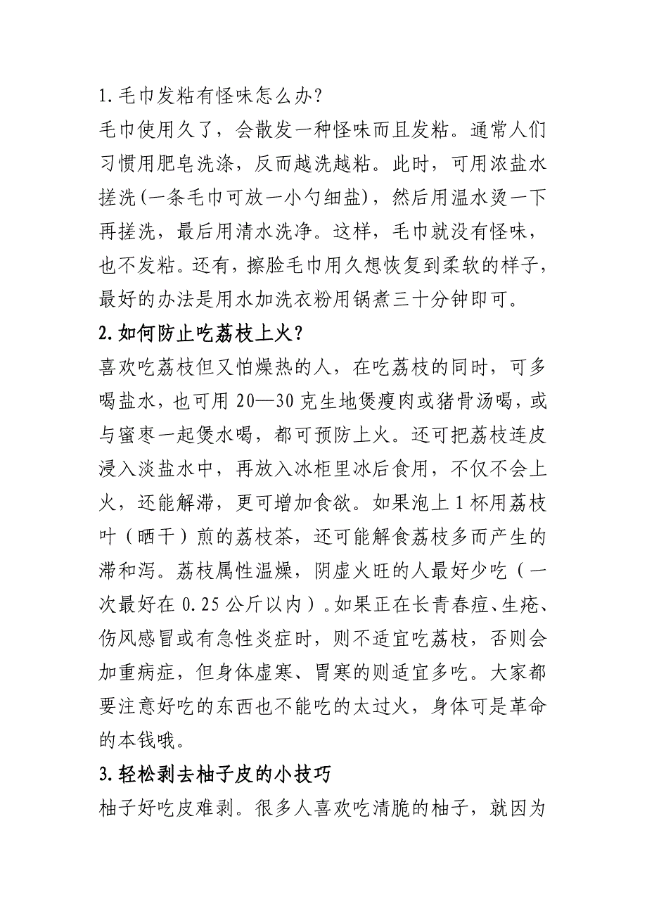 生活中的一些问题的解决方法_第1页