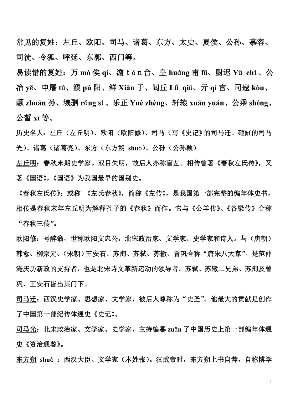 常见的复姓及历史人物-中小学_第1页