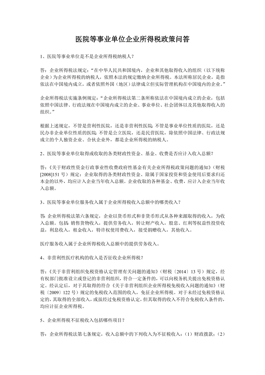 医院等事业单位企业所得税政策问答_第1页