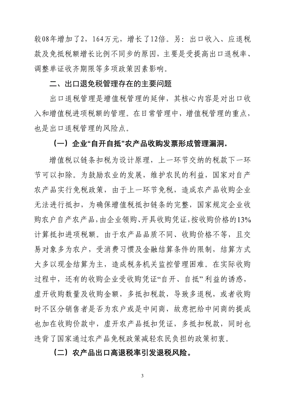 出口退税风险管控探索与实践_第3页