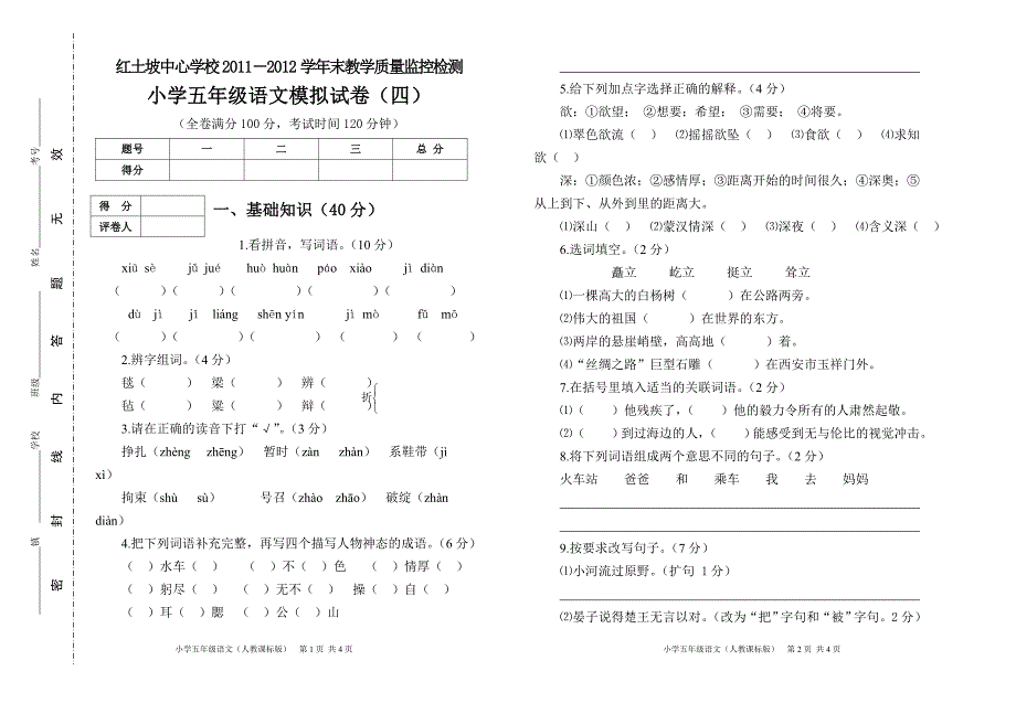 五年级语文模拟试卷（四）－张继_第1页