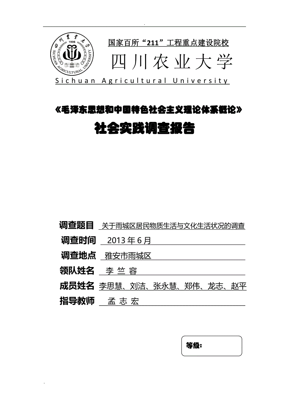 关于雨城区居民物质生活和文化生活状况的调查报告_第1页