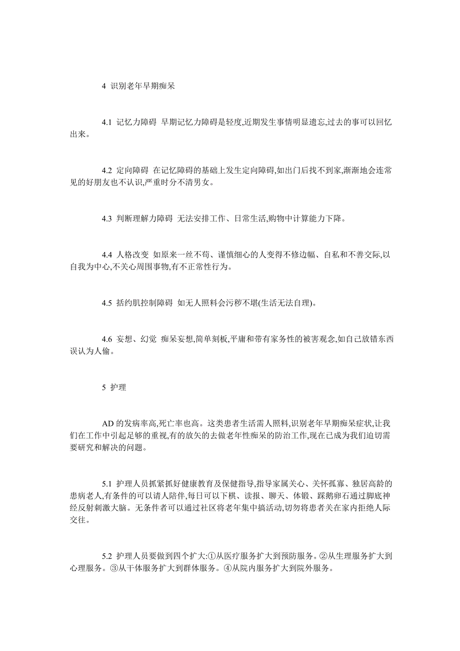 对老年性痴呆患者护理探讨_第3页