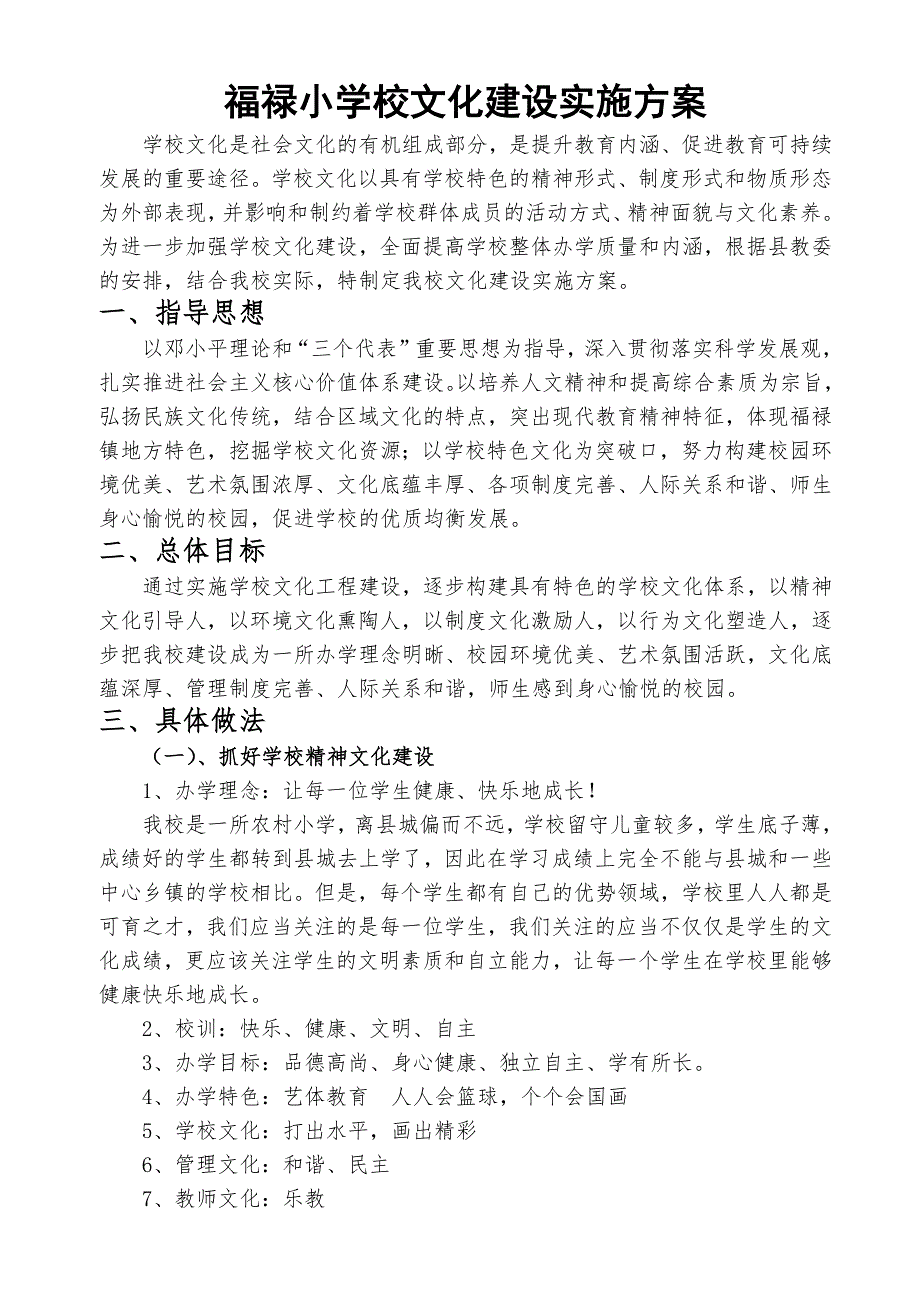 福禄小学校文化建设实施方案_第1页