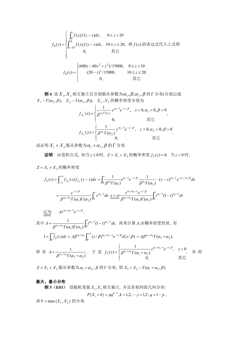 03 第三节 二维随机变量函数的分布_第3页