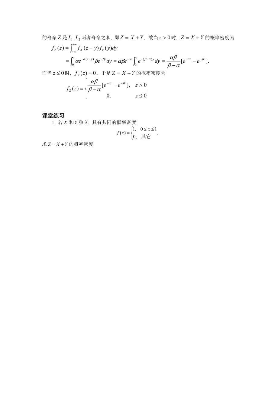 03 第三节 二维随机变量函数的分布_第5页