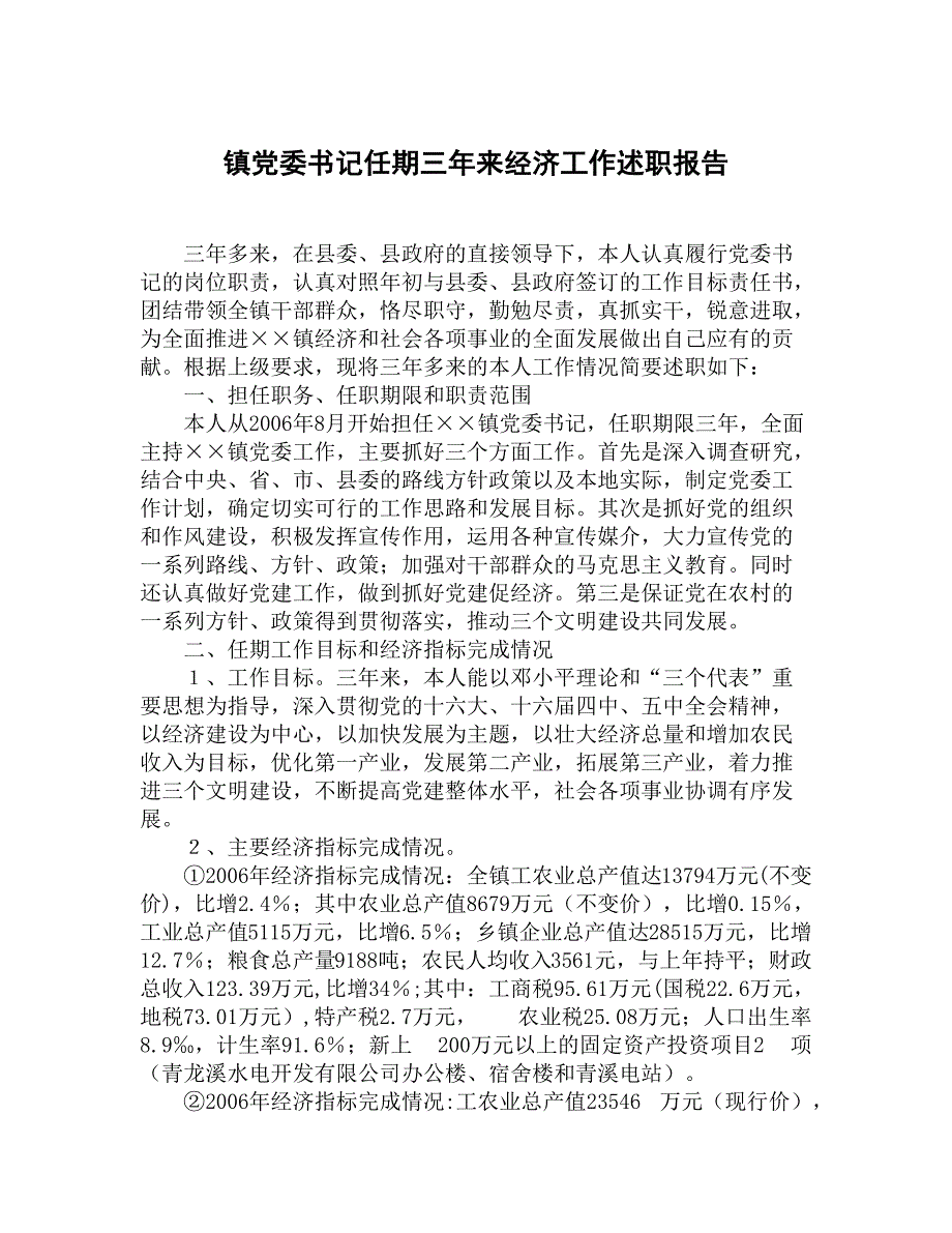 镇党委书记任期三年来经济工作述职报告_第1页