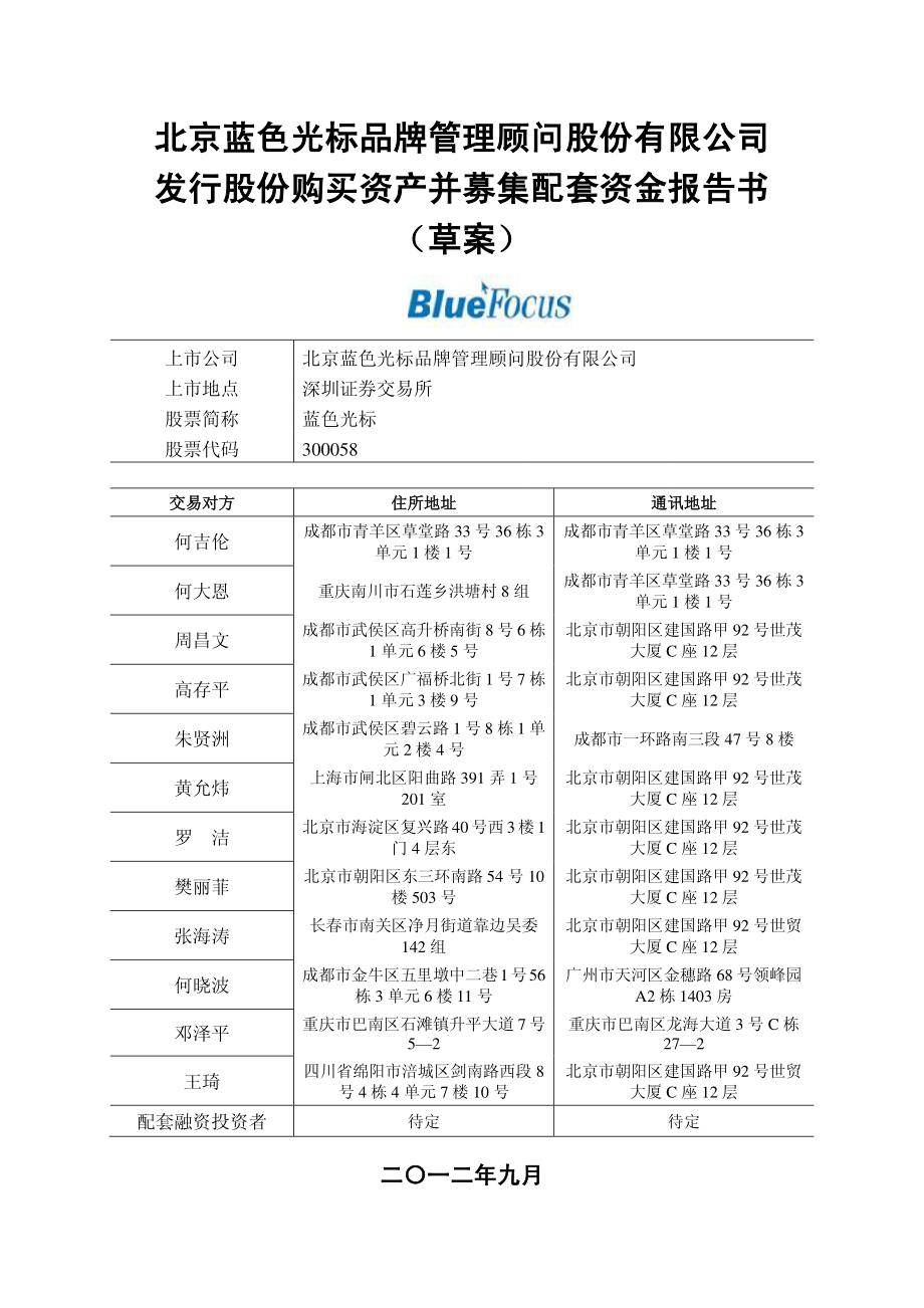 北京蓝色光标品牌管理顾问股份有限公司 发行股份购买资产并募集配套资金报告书_第1页