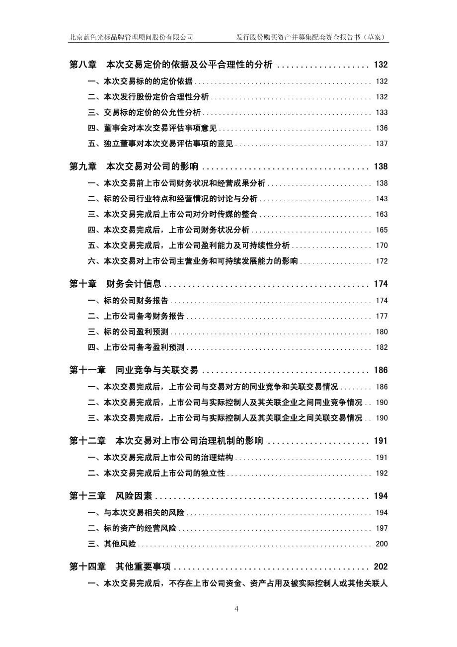 北京蓝色光标品牌管理顾问股份有限公司 发行股份购买资产并募集配套资金报告书_第5页