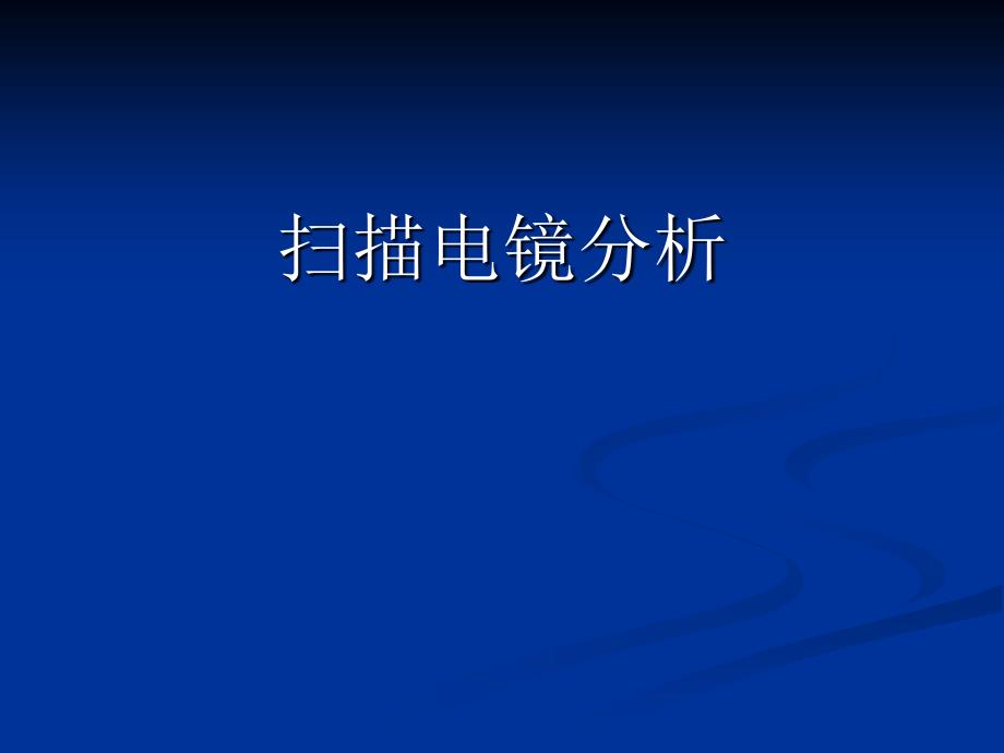 形貌分析-SEM_第1页
