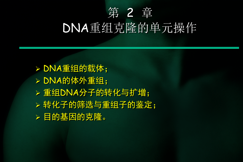 DNA重组克隆的单元操作_第1页