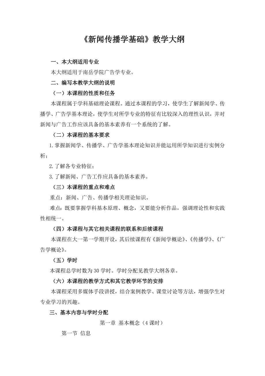 新闻传播学基础教学大纲_第1页
