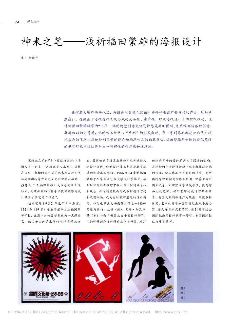 神来之笔_浅析福田繁雄的海报设计_金晓丹_第1页