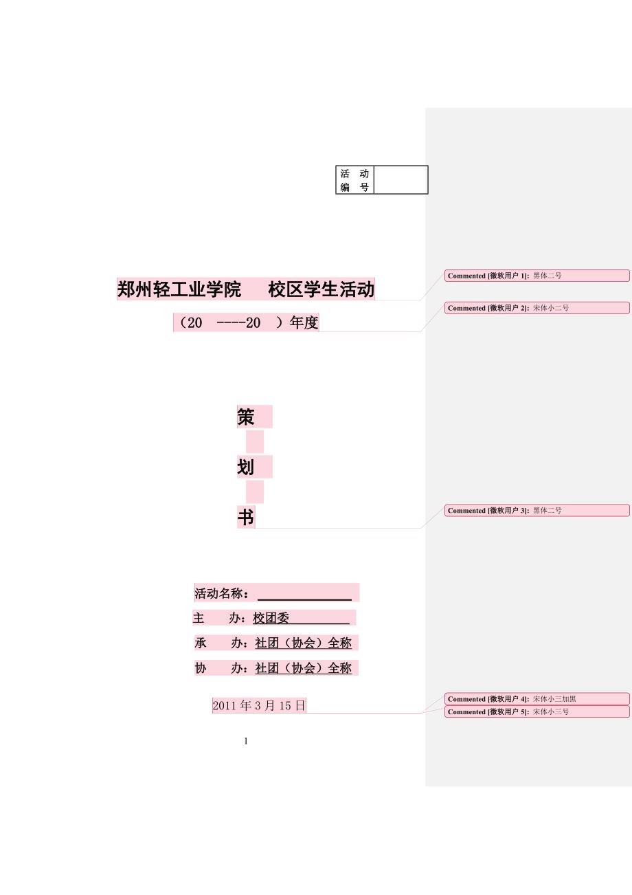 %BB动策划书格式说明及活动申请表-团委_第1页