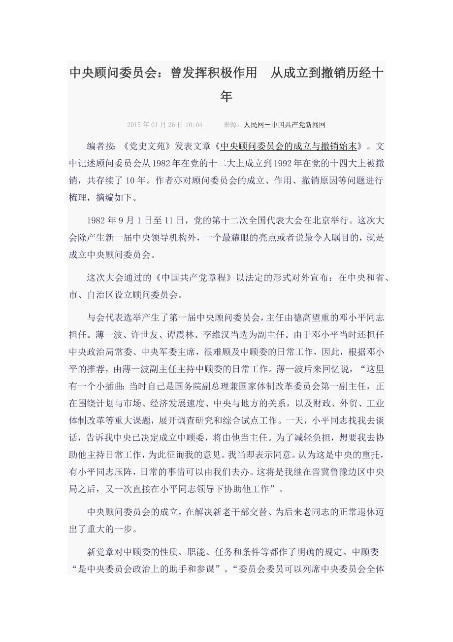 中央顾问委员会：曾发挥积极作用 从成立到撤销历经十年_第1页