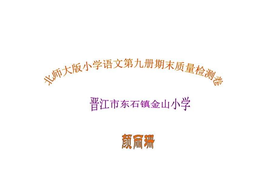 北师大版小学语文第九册期末质量检测卷_第5页