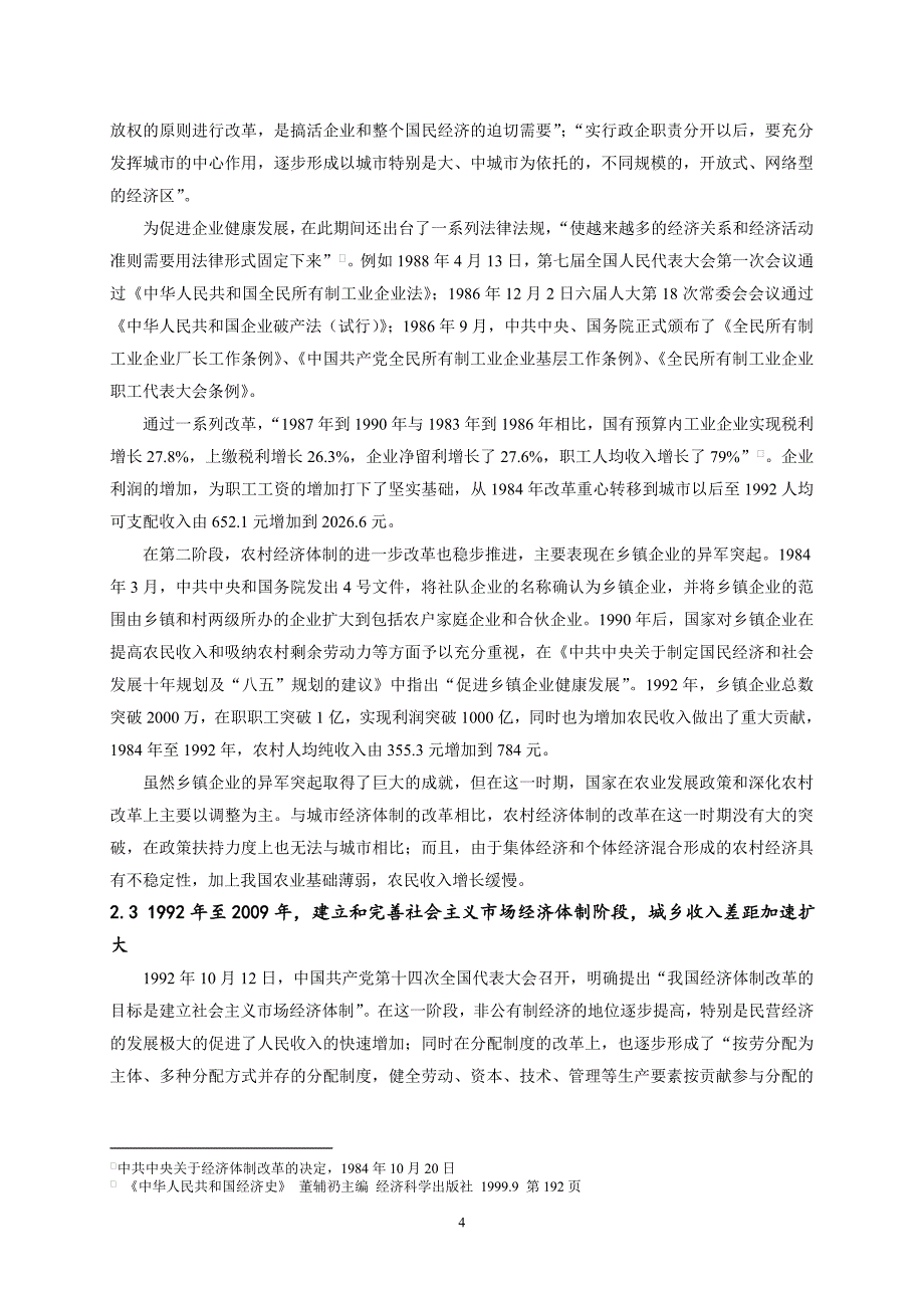 我国城乡收入差距变动：制度经济学视角分析_第4页