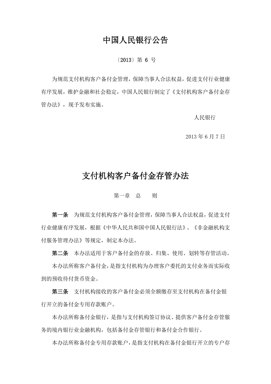 人民银行支付机构客户备付金存管办法_第1页