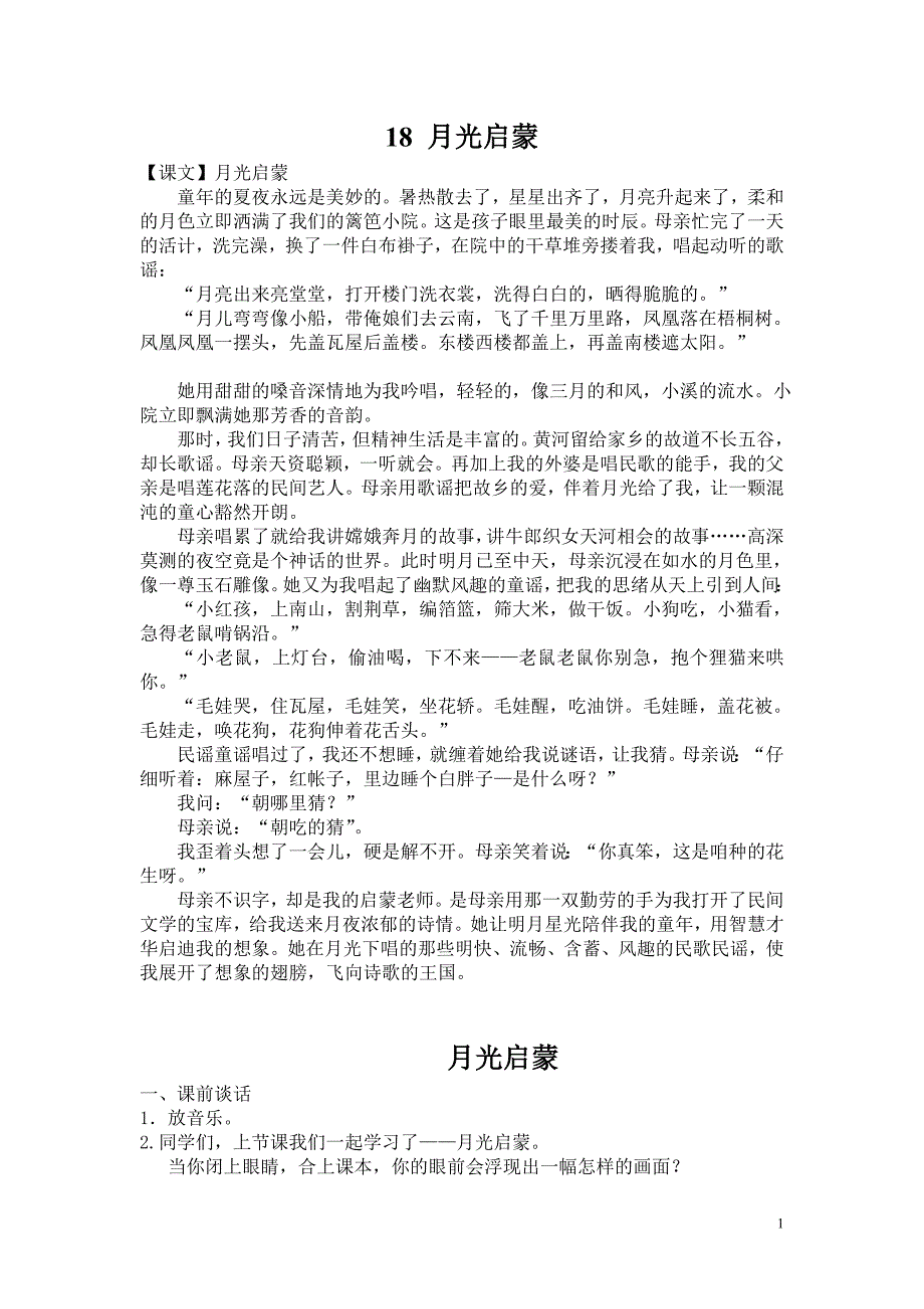 18〈月光启蒙〉修正教案_第1页