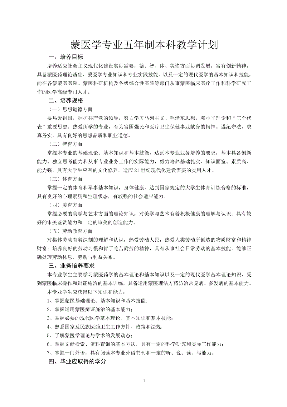 蒙医学专业五年制本科教学计划_第1页