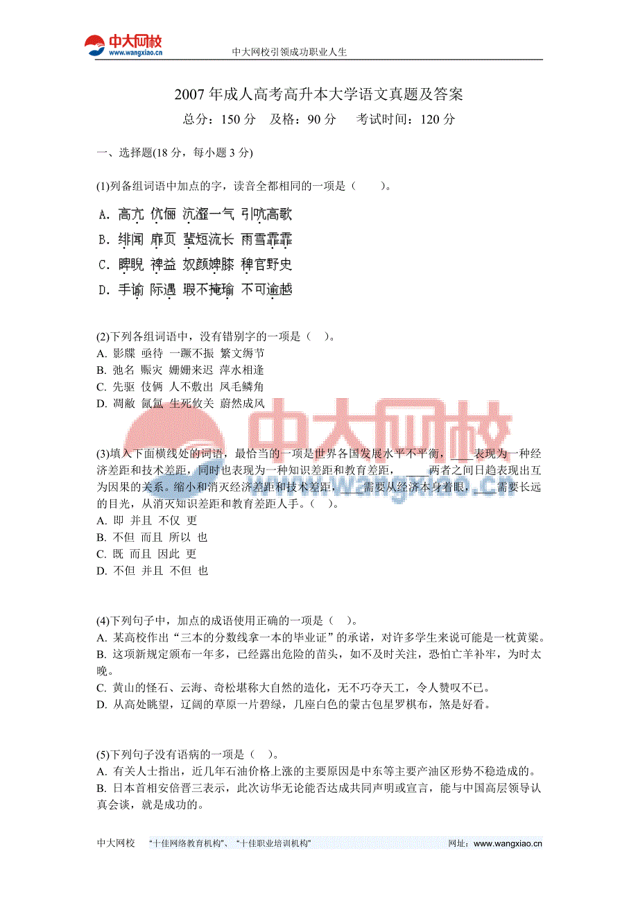 2007年成人高考高升本大学语文真题及答案-中大网校_第1页