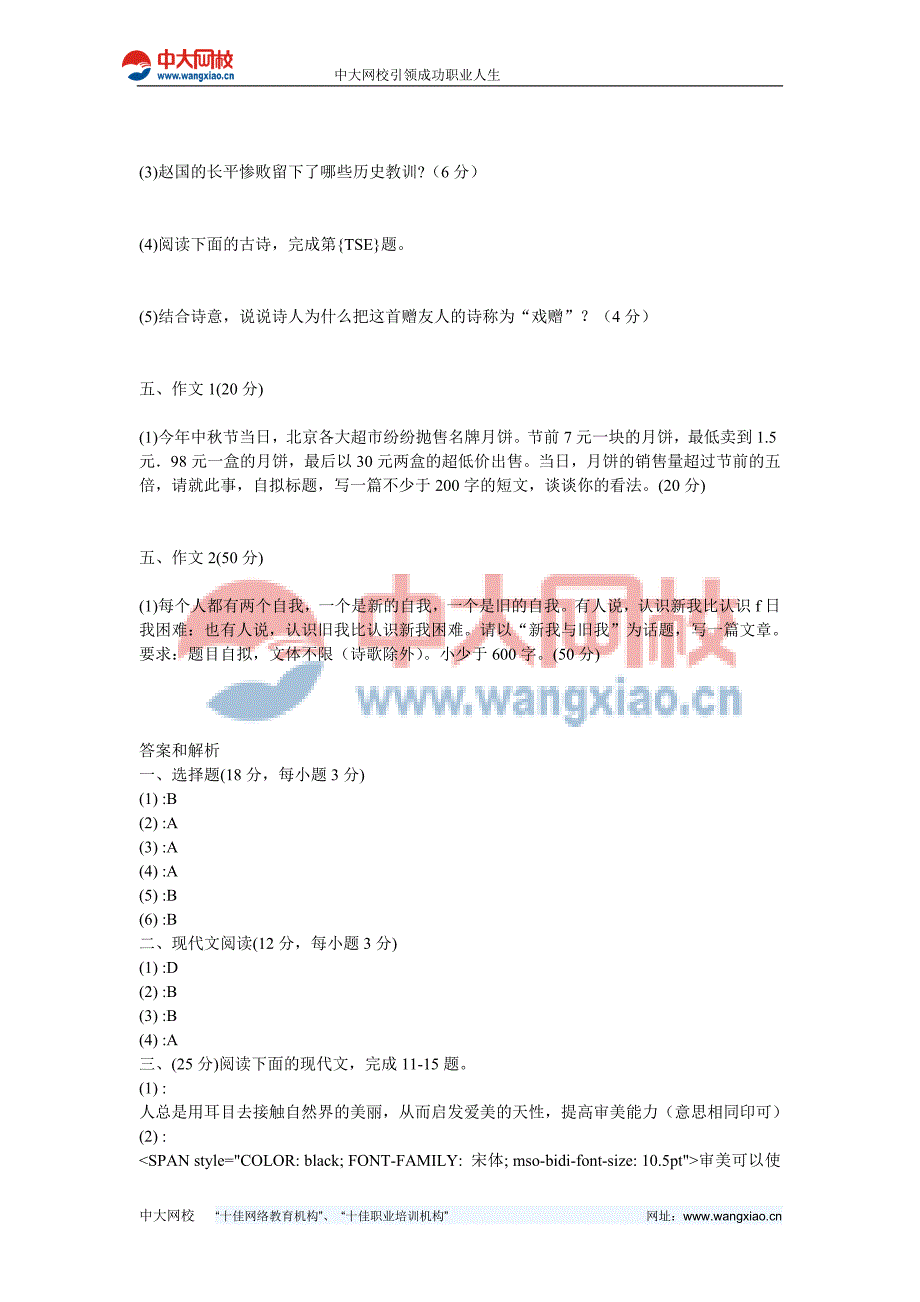 2007年成人高考高升本大学语文真题及答案-中大网校_第4页