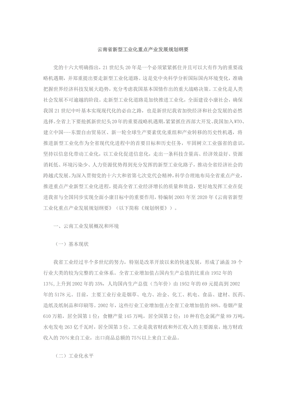 云南省新型工业化重点产业发展规划纲要_第1页