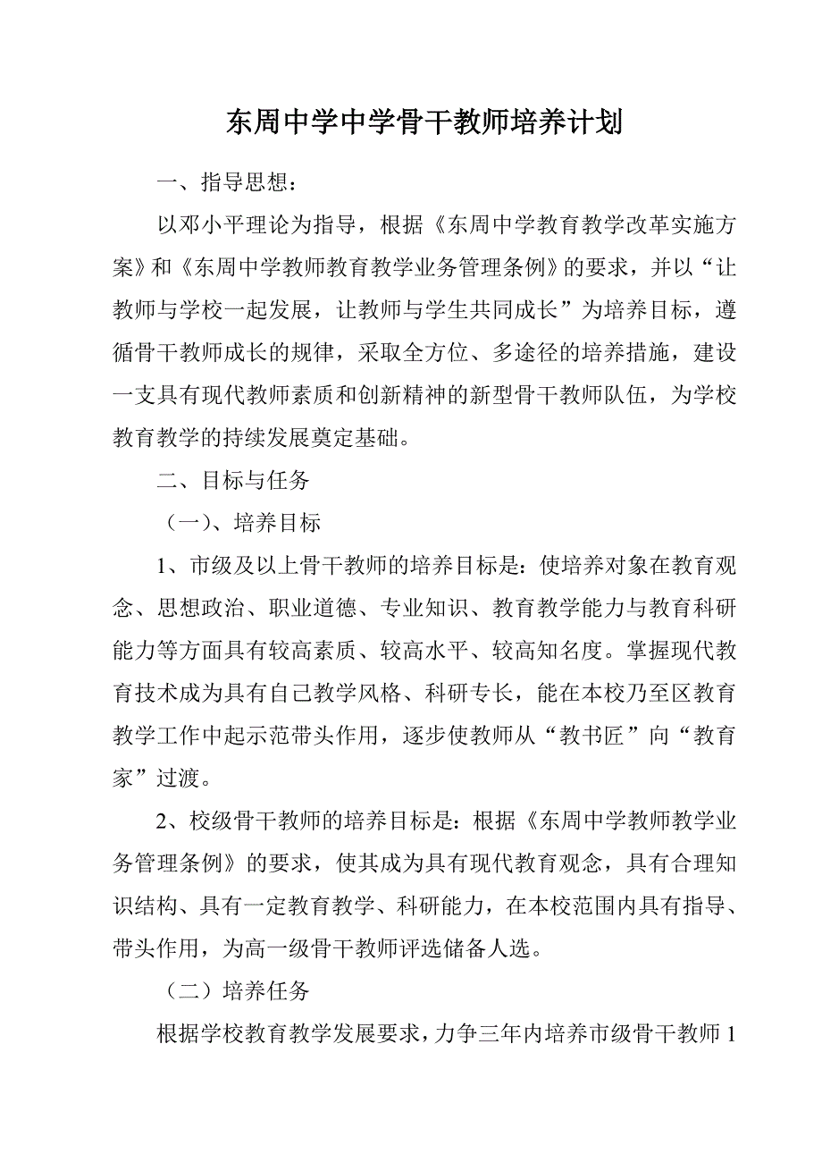 东周中学中学骨干教师培养计划_第1页